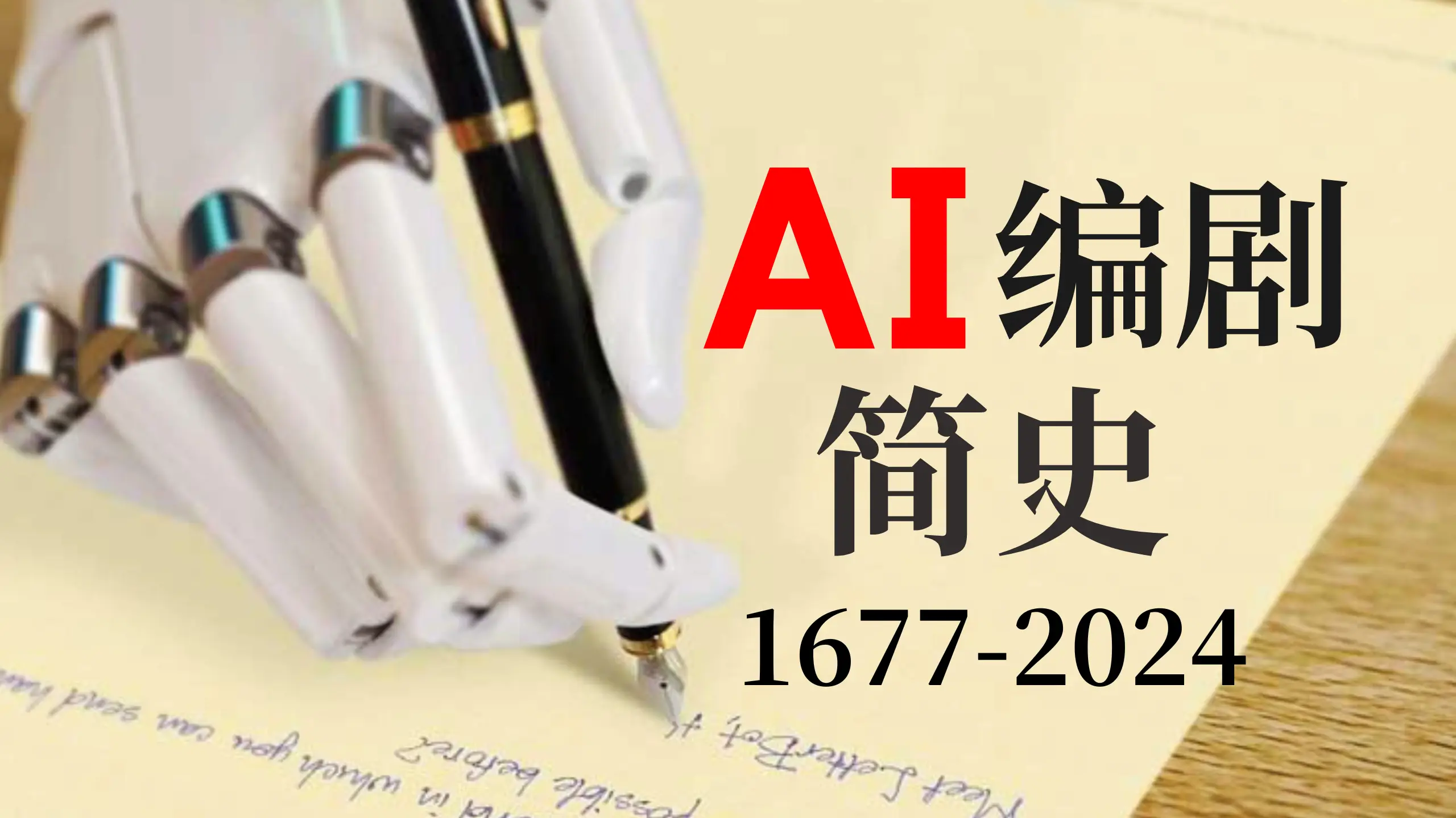 [Video & Transcript] A Brief History of Machine Writing，and the End of the Human Screenwriting Era (1677–2024.3)