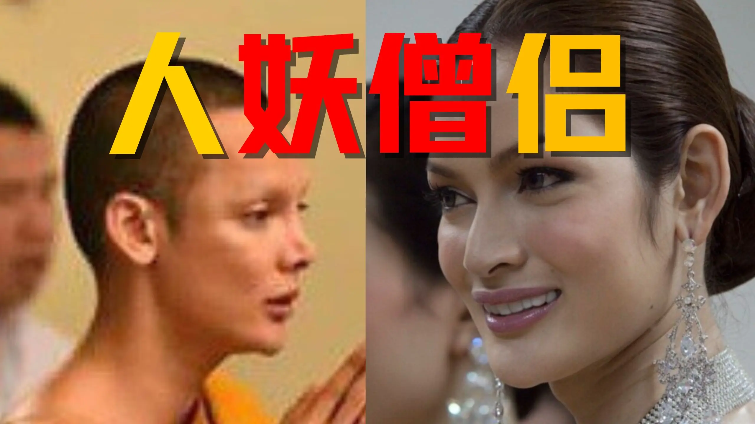 泰国的人妖僧侣 —— 佛教文献中的多元性别（封禁版）