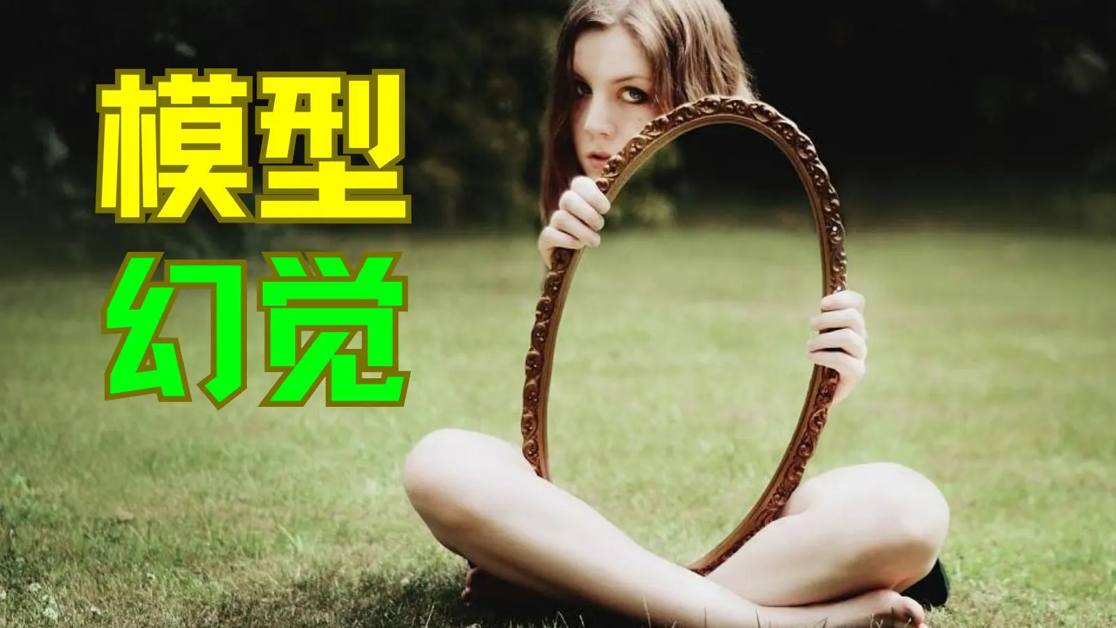 模型幻觉 —— 心理治疗为何常常无效