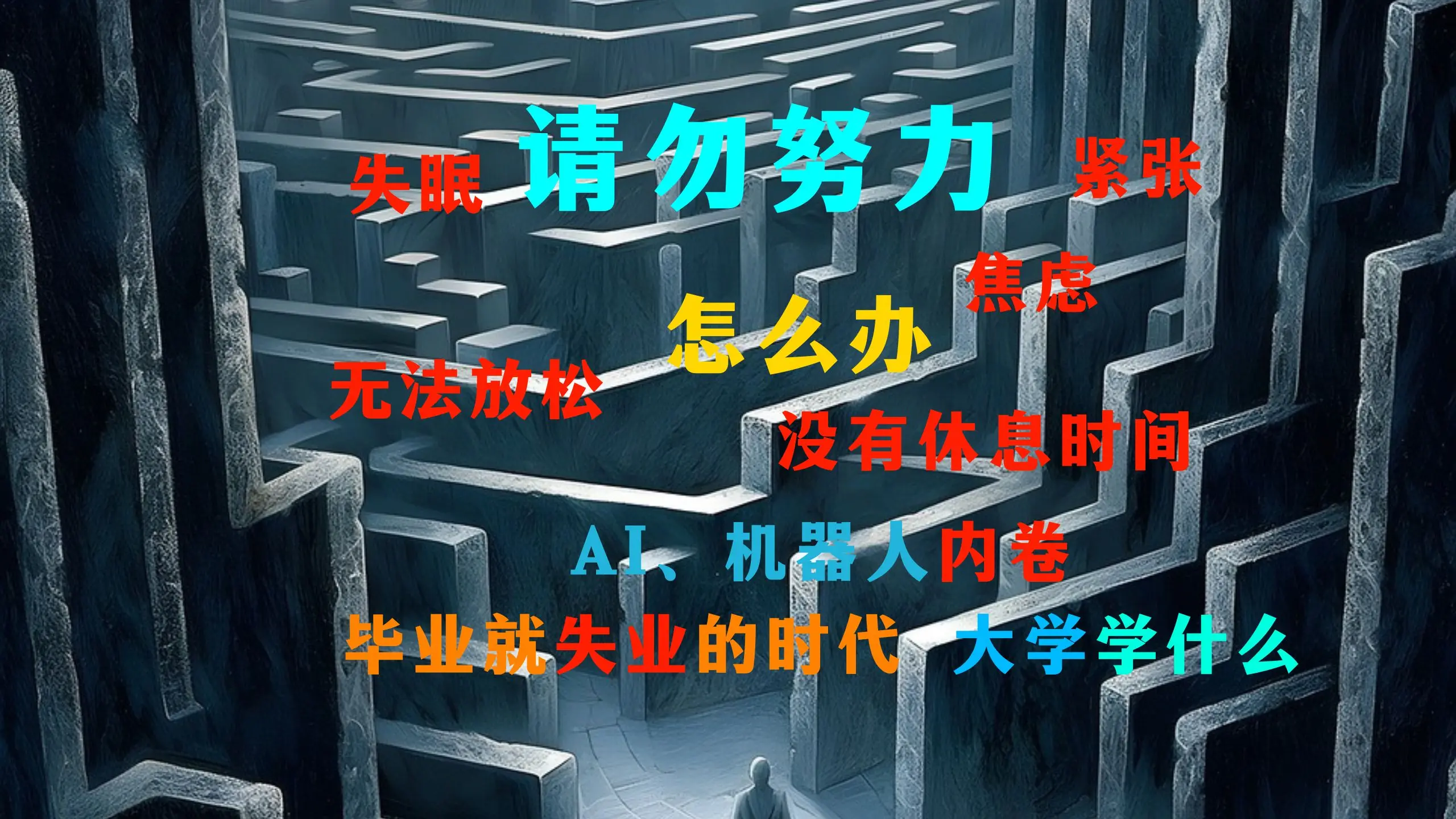 “我是一名高三考生，严重焦虑、失眠，无法放松怎么办？”—— 给一位高三听众的回信